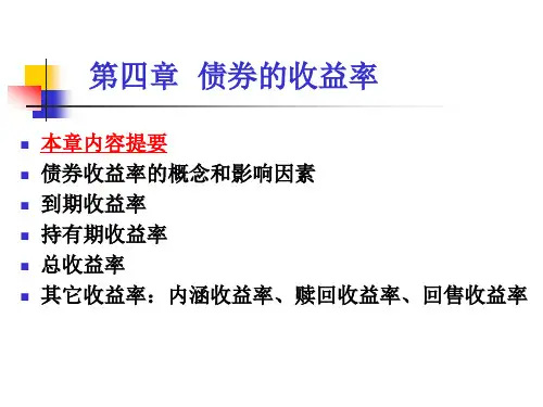 第四章债券的收益率