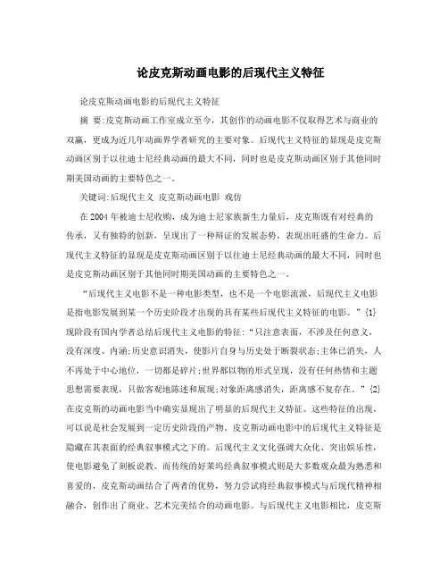 论皮克斯动画电影的后现代主义特征