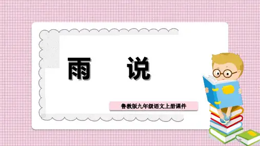 鲁教版九年级语文上册《雨说》PPT课件模板