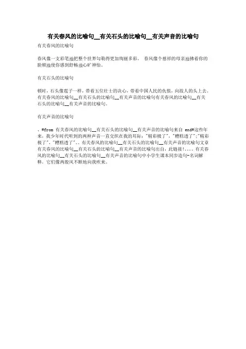 有关春风的比喻句__有关石头的比喻句__有关声音的比喻句