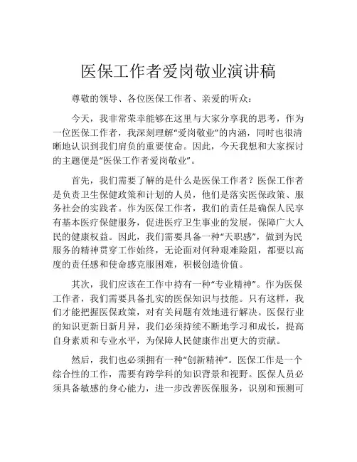 医保工作者爱岗敬业演讲稿
