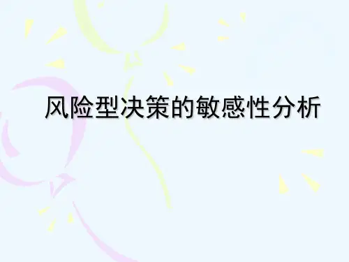 《风险型决策的敏感性分析》课件