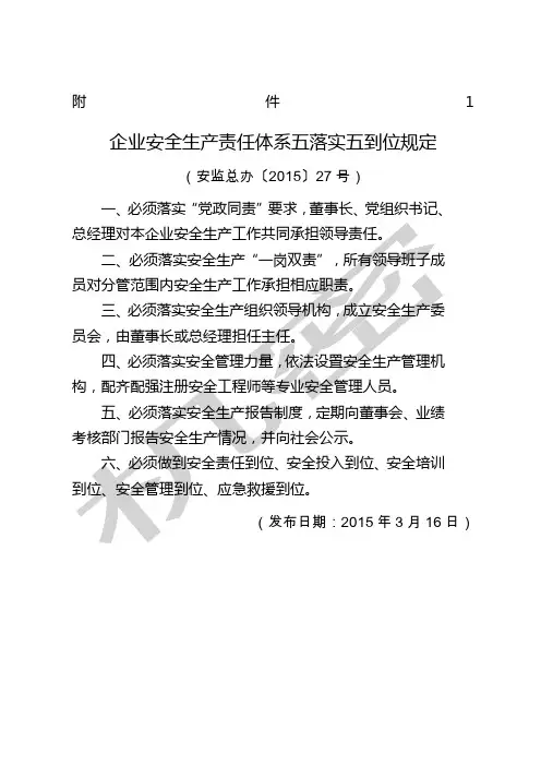 安全生产五落实五到位规定
