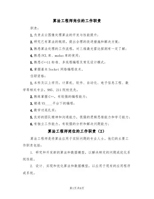 算法工程师岗位的工作职责(5篇)