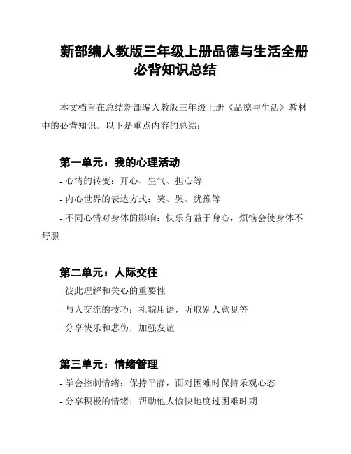 新部编人教版三年级上册品德与生活全册必背知识总结