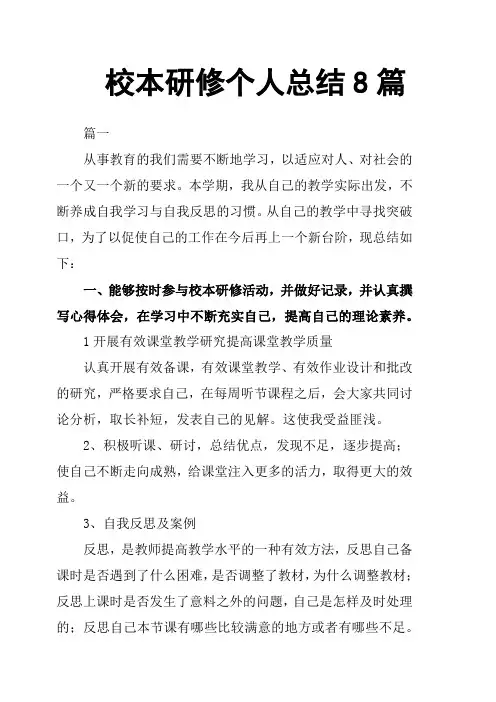 校本研修个人总结8篇