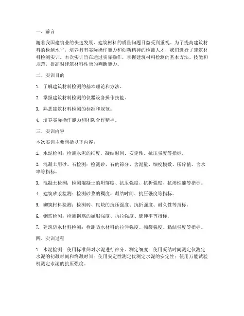 建筑材料检测实训报告书
