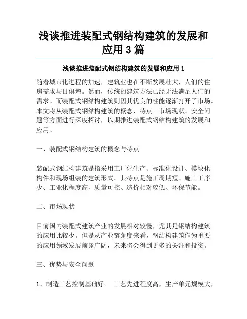 浅谈推进装配式钢结构建筑的发展和应用3篇
