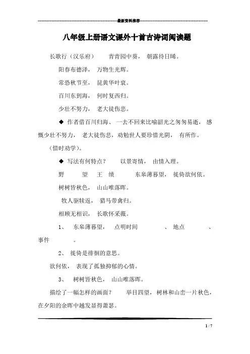 八年级上册语文课外十首古诗词阅读题