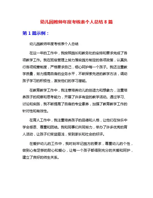 幼儿园教师年度考核表个人总结8篇