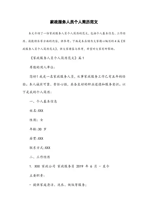 家政服务人员个人简历范文