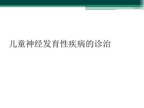 儿童神经发育性疾病的诊治