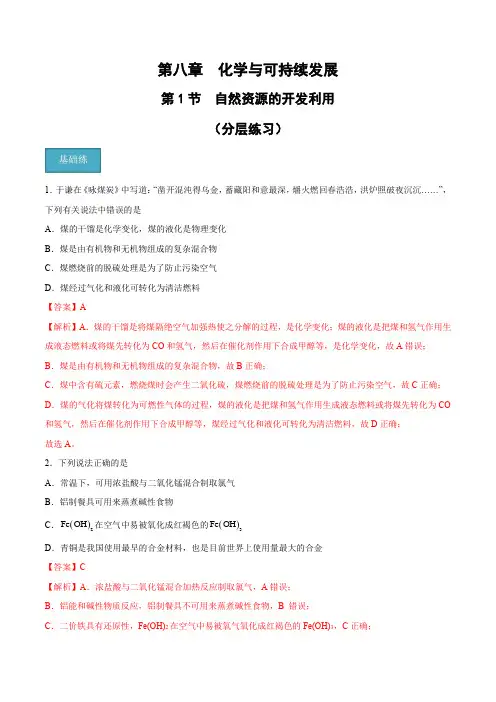 8.1自然资源的开发利用(分层练习)