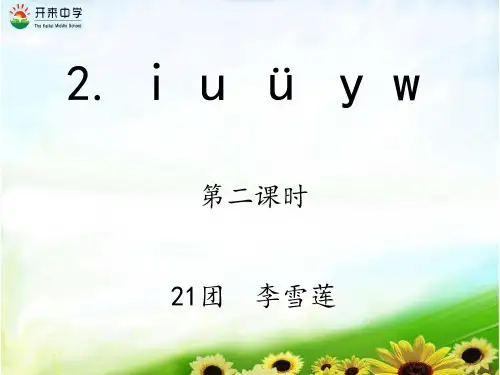 部编版《iuüyw》优秀课件11