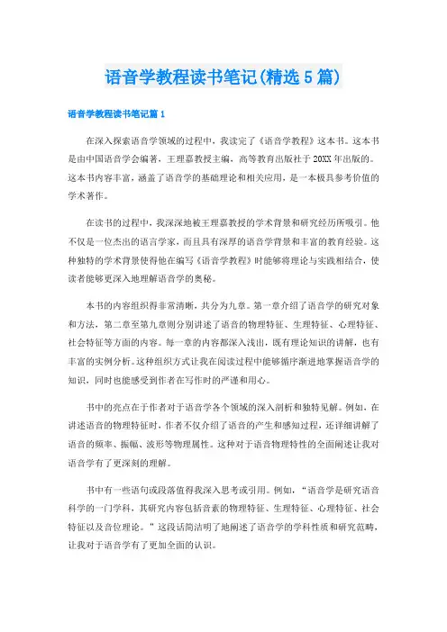 语音学教程读书笔记(精选5篇)