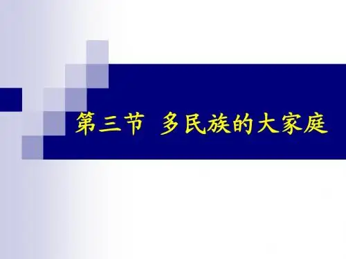 1.3多民族的大家庭 优秀课件