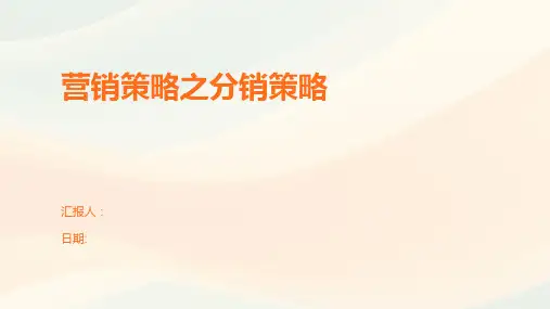 营销策略之分销策略