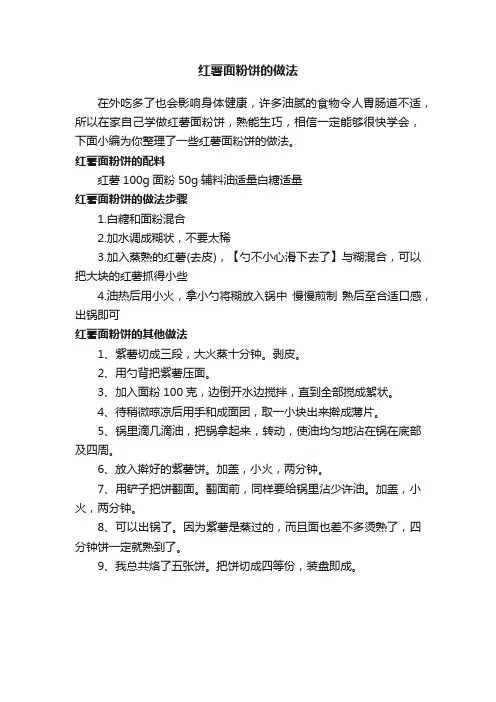 红薯面粉饼的做法