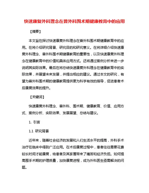 快速康复外科理念在普外科围术期健康教育中的应用