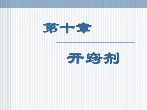 方剂学--开窍剂