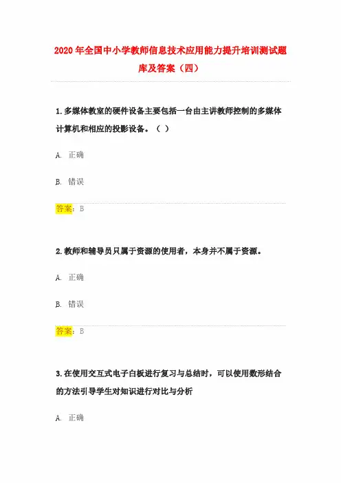 2020年全国中小学教师信息技术应用能力提升培训测试题库及答案(四)