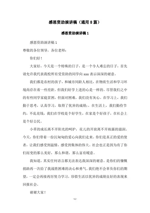 感恩资助演讲稿(通用8篇)