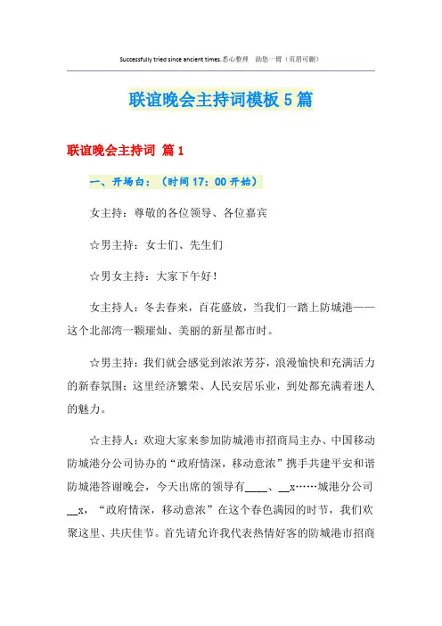 联谊晚会主持词模板5篇