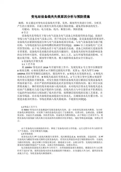 变电站设备线夹失效原因分析与预防措施