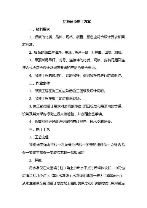铝板吊顶施工方案