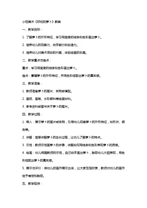 小班美术《好吃的萝卜》教案