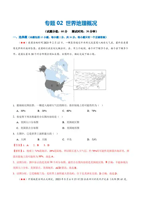 阶段测试02世界地理概况(解析版)