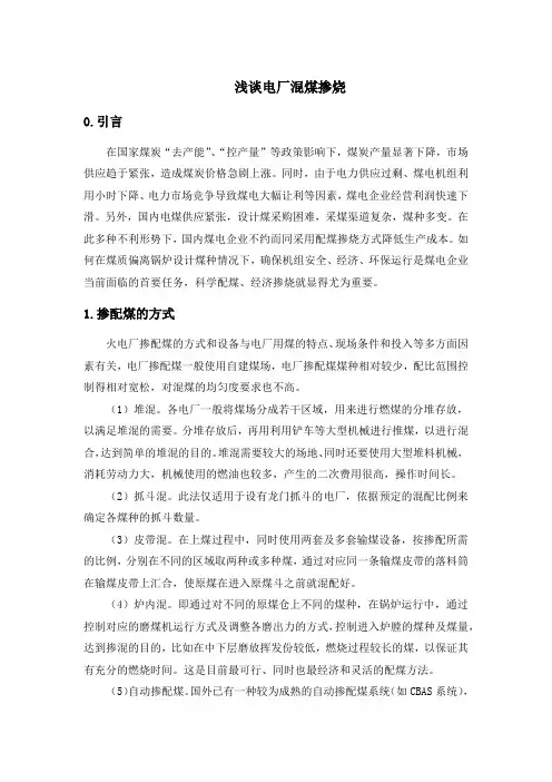 浅谈锅炉掺配煤对锅炉运行的影响及掺配煤方案