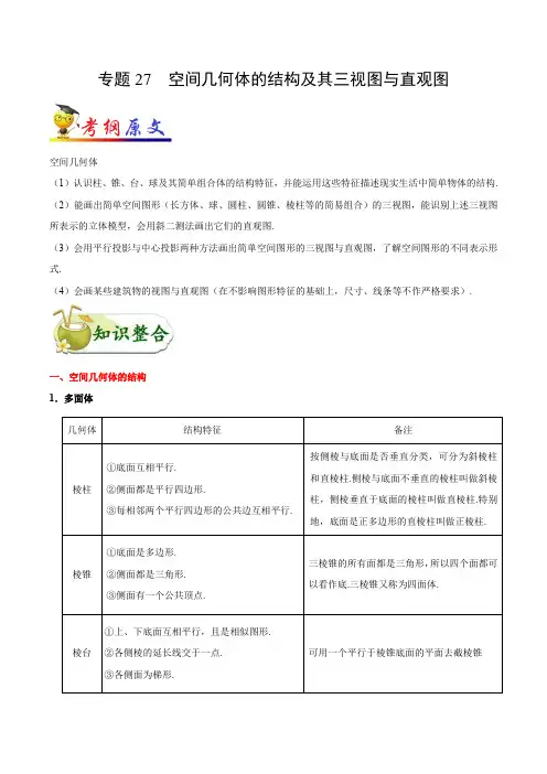 考点27 空间几何体的结构及其三视图与直观图-2020年高考数学(文)考点一遍过
