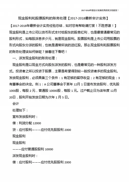 现金股利和股票股利的账务处理【精心整编最新会计实务】