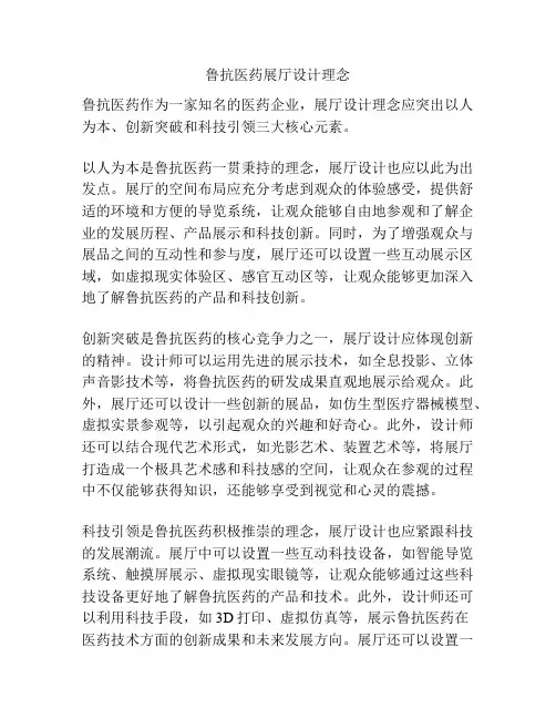鲁抗医药展厅设计理念