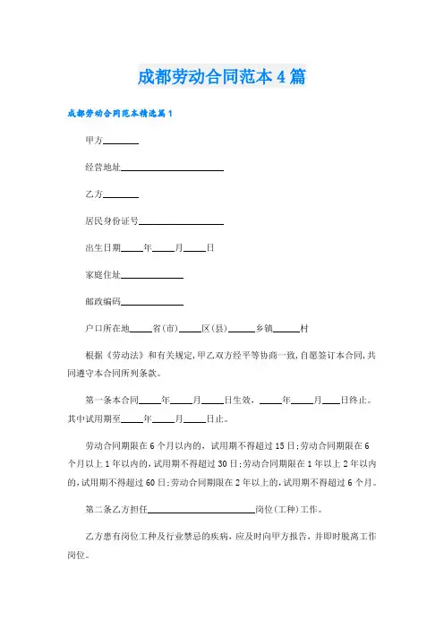 成都劳动合同范本4篇