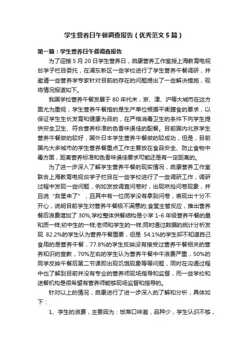 学生营养日午餐调查报告（优秀范文5篇）