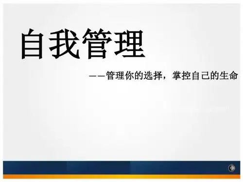 时间管理培训课件(PPT 48张)
