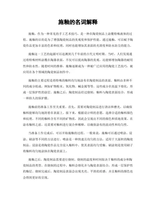 施釉的名词解释
