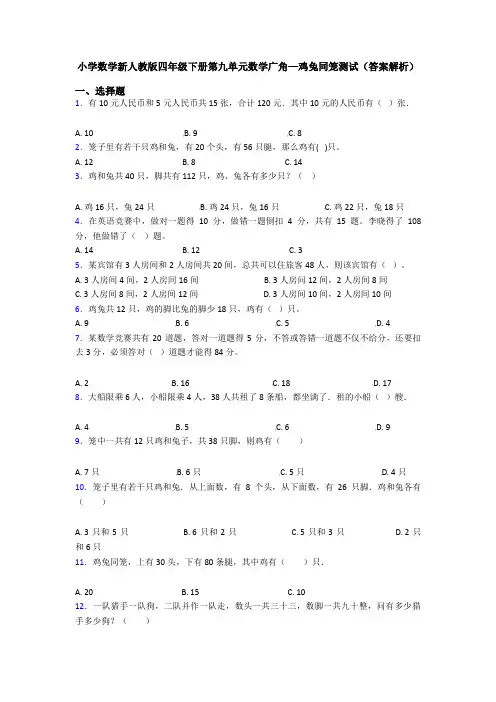 小学数学新人教版四年级下册第九单元数学广角—鸡兔同笼测试(答案解析)