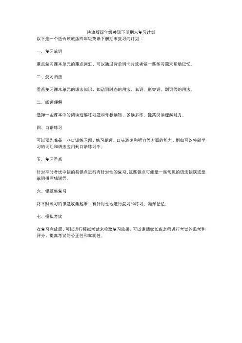 陕旅版四年级英语下册期末复习计划