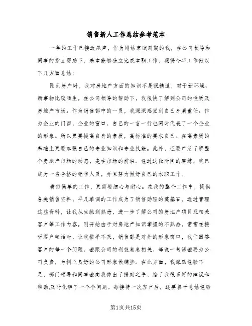 销售新人工作总结参考范本（四篇）