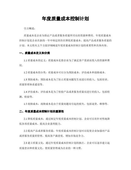 年度质量成本控制计划