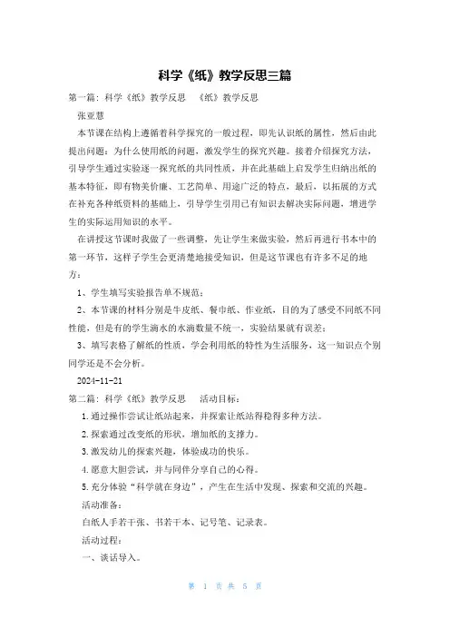科学《纸》教学反思三篇