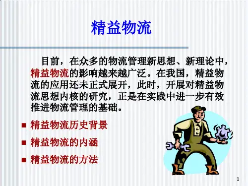 精益物流的内涵与方法