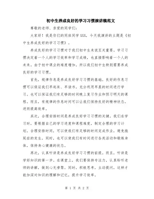 初中生养成良好的学习习惯演讲稿范文