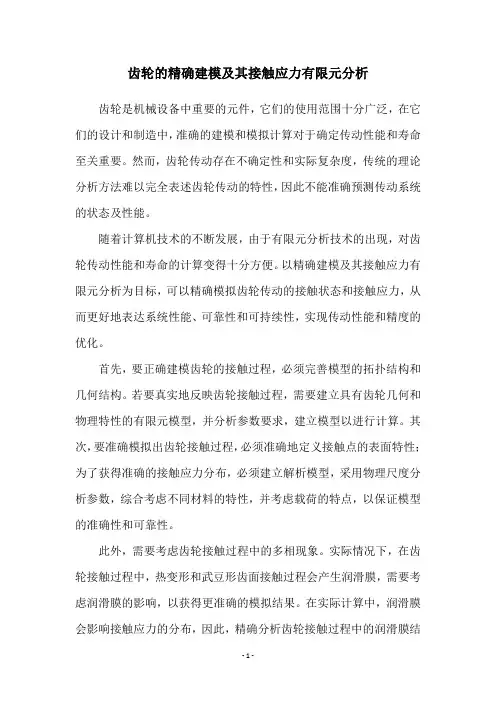 齿轮的精确建模及其接触应力有限元分析