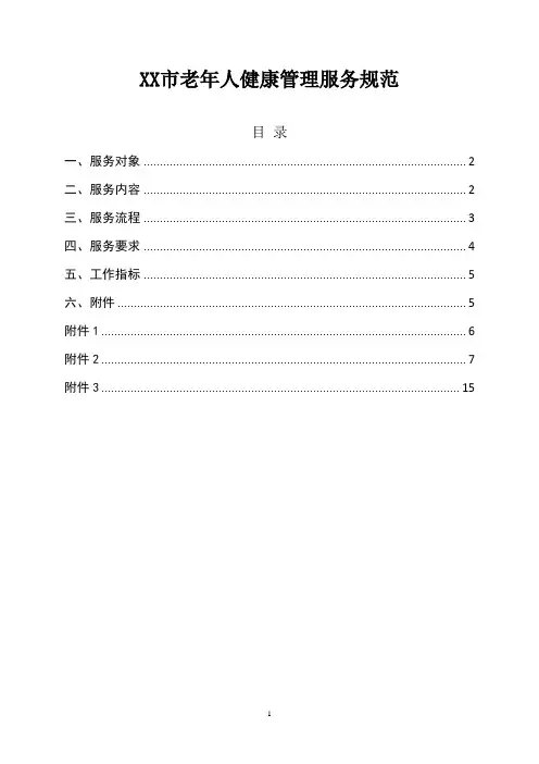 老年人健康管理服务规范