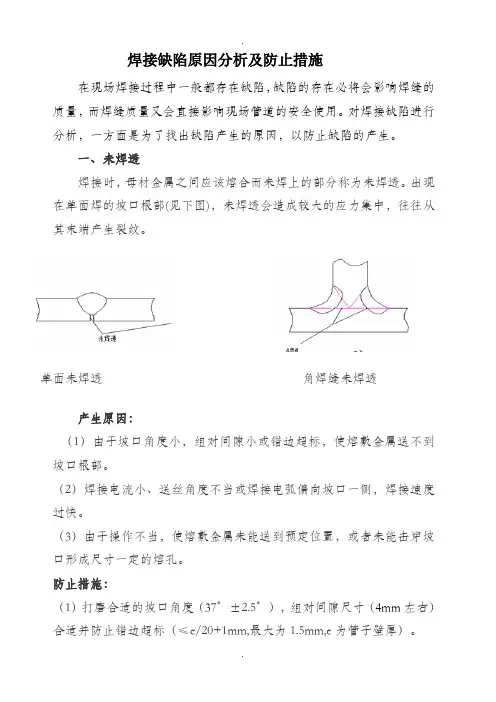 常见焊接缺陷及防止措施和注意事项