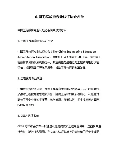 中国工程教育专业认证协会名单